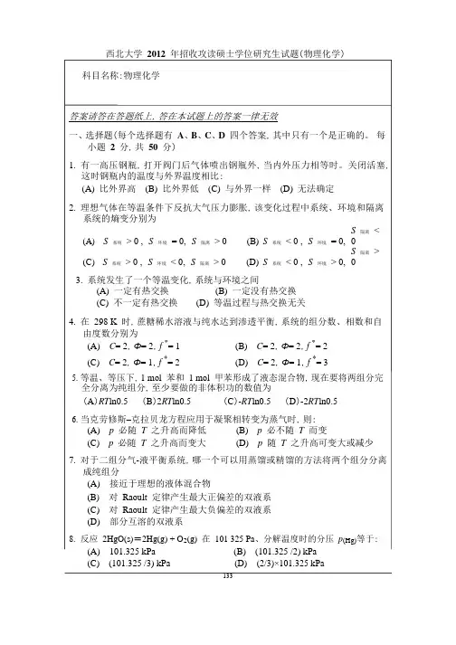 西北大学2012物理化学考研