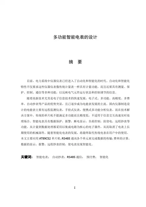 多功能智能电表的设计