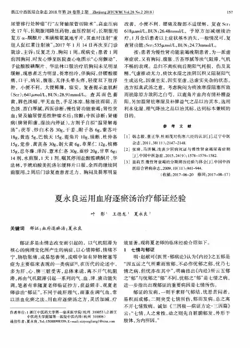 夏永良运用血府逐瘀汤治疗郁证经验
