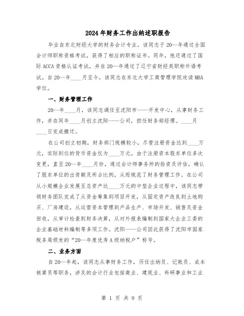 2024年财务工作出纳述职报告（五篇）