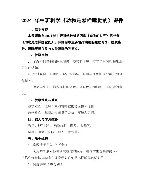 2024年中班科学《动物是怎样睡觉的》课件.