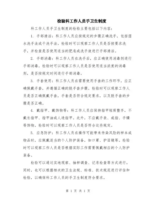 检验科工作人员手卫生制度