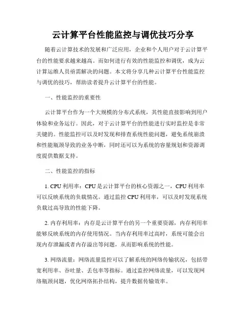 云计算平台性能监控与调优技巧分享