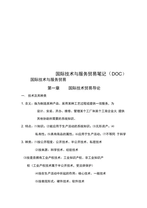 国际技术与服务贸易笔记(DOC)