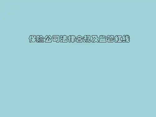 保险公司法律合规及监管红线