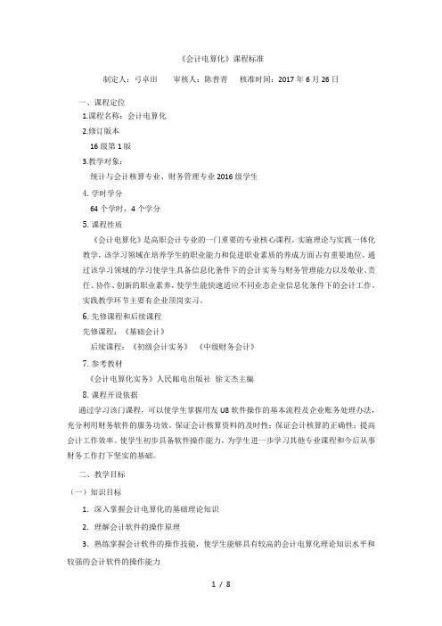 《会计电算化》课程标准