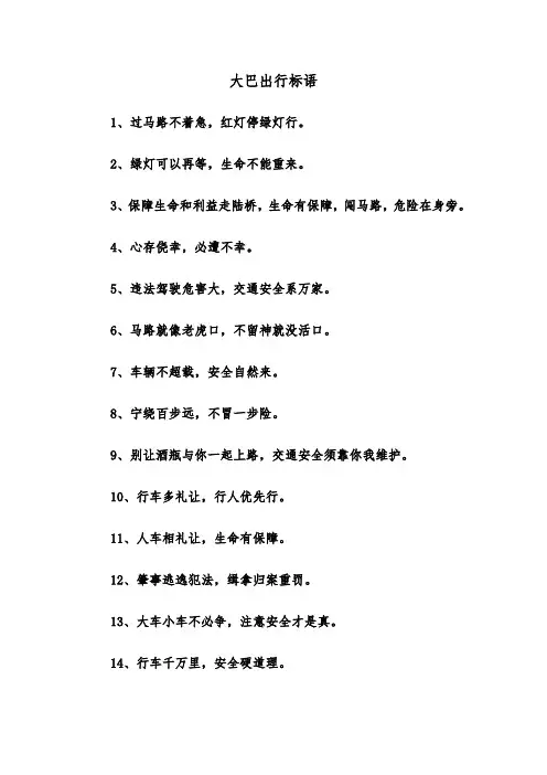 大巴出行标语（四篇）