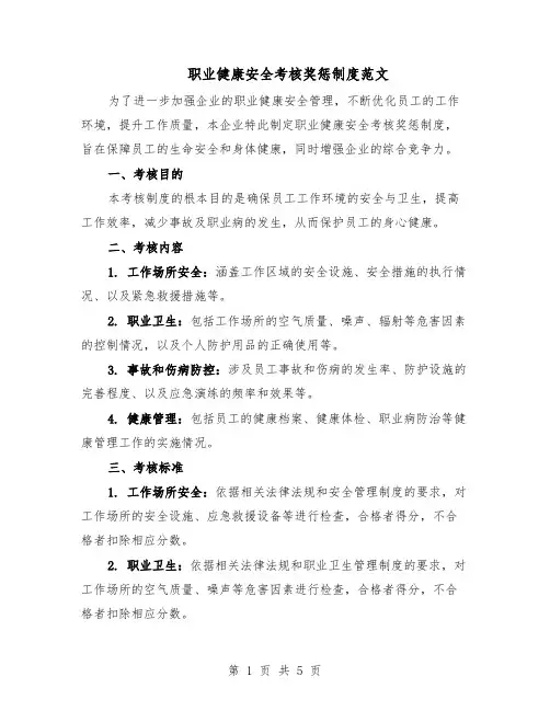 职业健康安全考核奖惩制度范文（二篇）