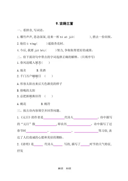 小学语文人教版三年级下册语文  古诗三首 课后作业
