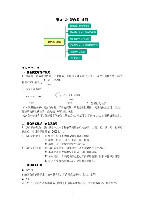 高一化学新人教版同步精讲必修二第24讲蛋白质油脂(无答案)