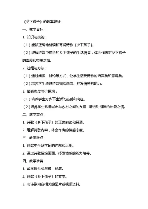 《乡下孩子》的教案设计