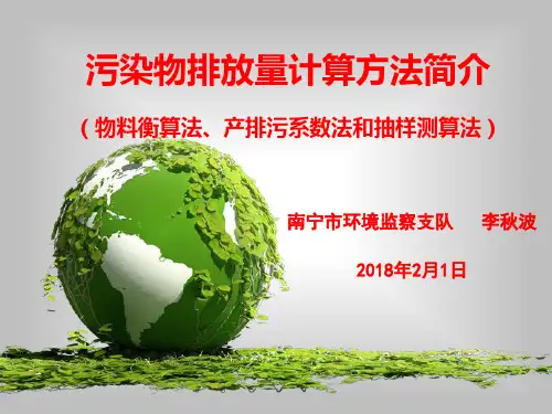 污染物排放量计算方法课件
