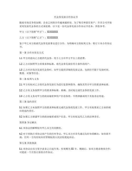代金券发放合作协议书