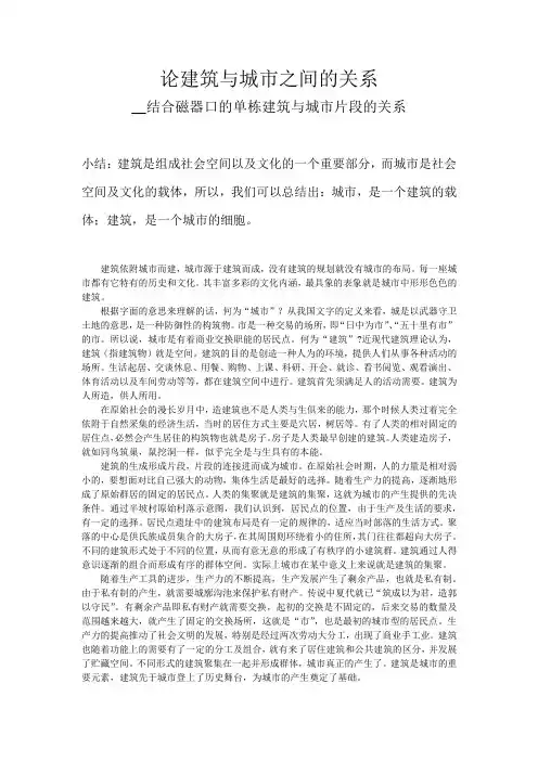 论建筑与城市之间的关系