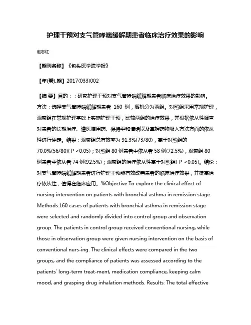 护理干预对支气管哮喘缓解期患者临床治疗效果的影响