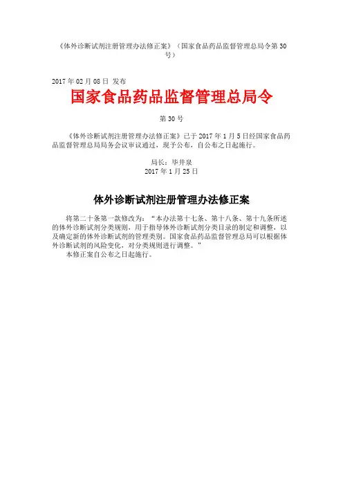 《体外诊断试剂注册管理办法修正案》(国家食品药品监督管理总局令第30号)