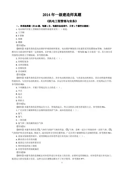 京华网校整理2014一级机电真题及解析