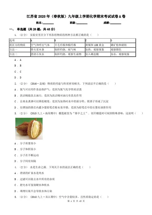 江苏省2020年(春秋版)九年级上学期化学期末考试试卷A卷