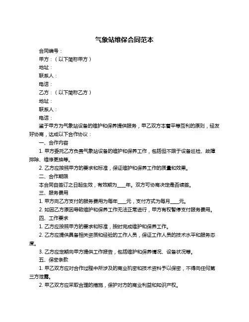 气象站维保合同范本