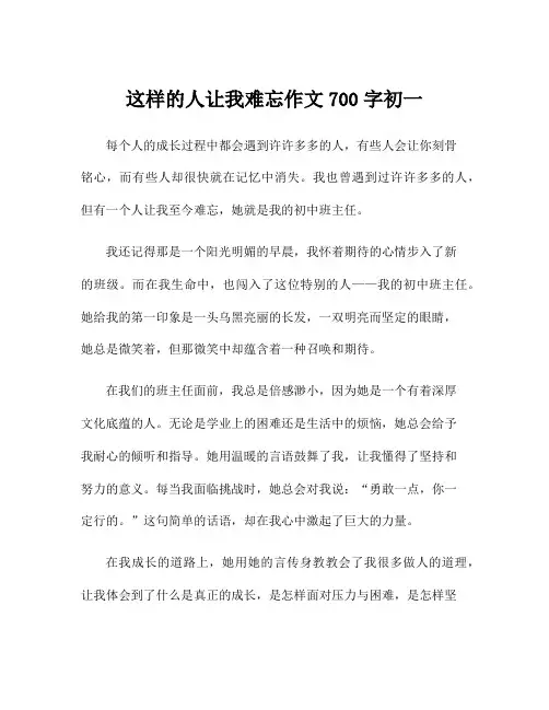这样的人让我难忘作文700字初一