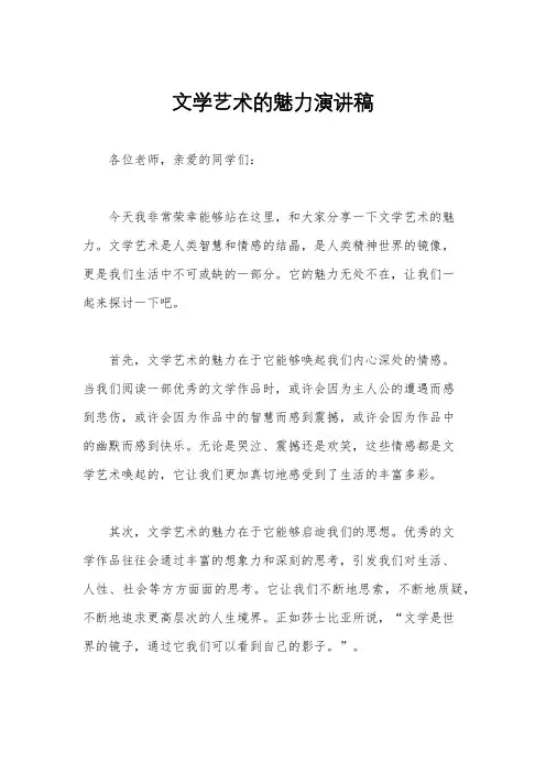 文学艺术的魅力演讲稿