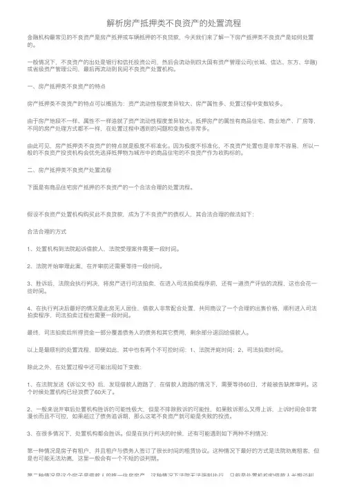 解析房产抵押类不良资产的处置流程