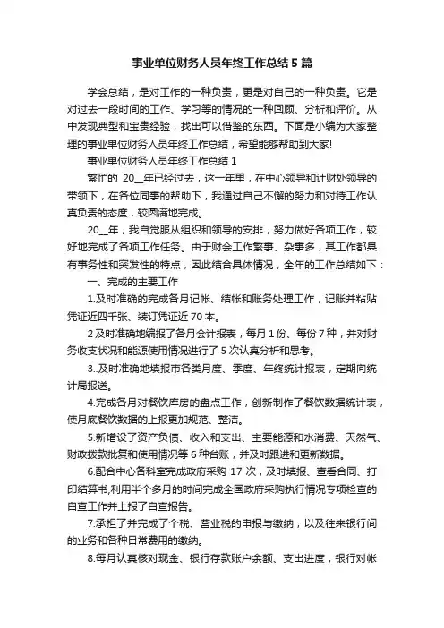 事业单位财务人员年终工作总结5篇