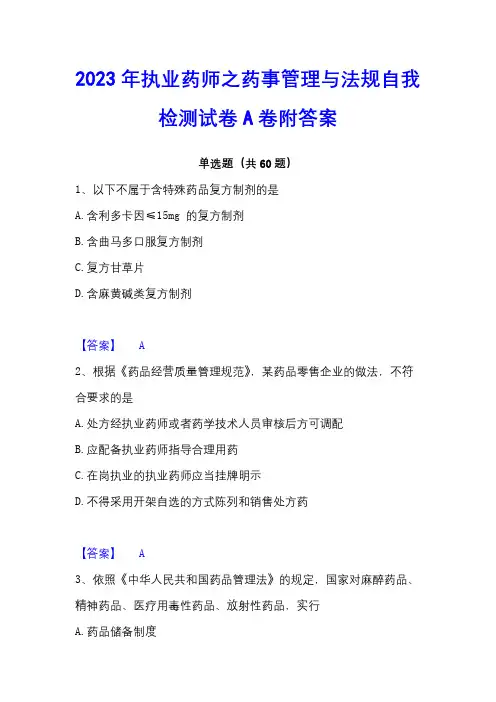2023年执业药师之药事管理与法规自我检测试卷A卷附答案