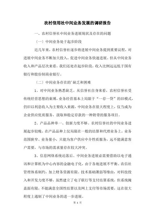 农村信用社中间业务发展的调研报告