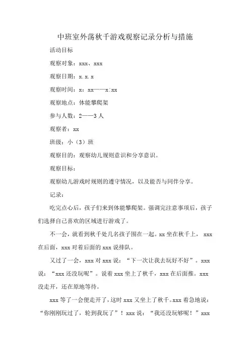 中班室外荡秋千游戏观察记录分析与措施