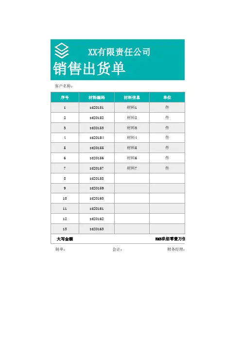 销售出货单表格模板