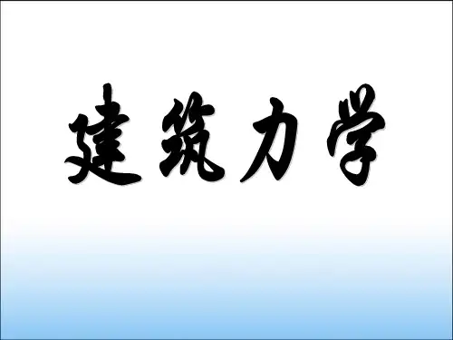 《建筑力学》全套课件(完整版)