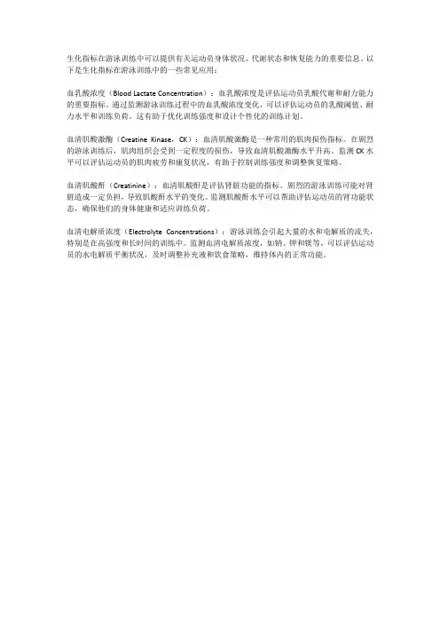 生化指标在游泳训练中的应用