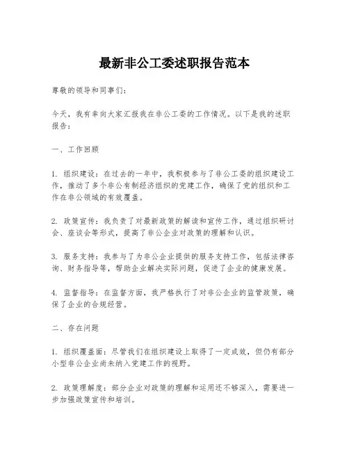 最新非公工委述职报告范本
