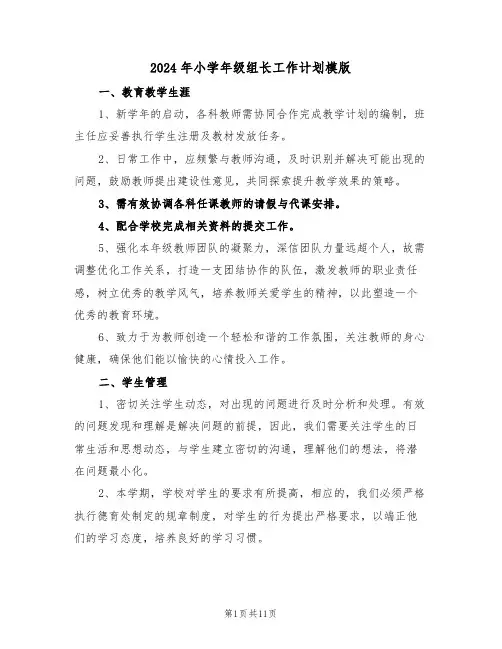 2024年小学年级组长工作计划模版（六篇）
