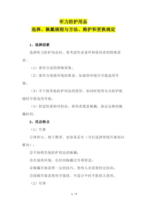 听力防护用品选择、佩戴规程与方法、维护和更换规定