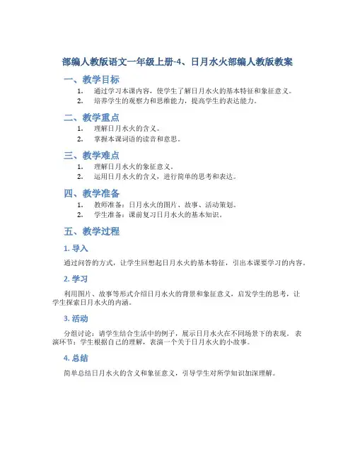 部编人教版语文一年级上册-4、日月水火部编人教版教案