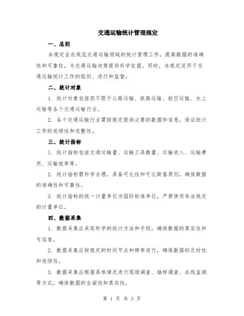 交通运输统计管理规定