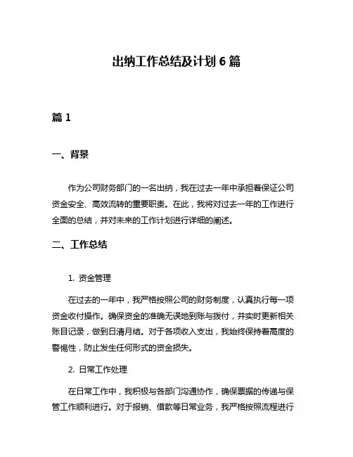 出纳工作总结及计划6篇