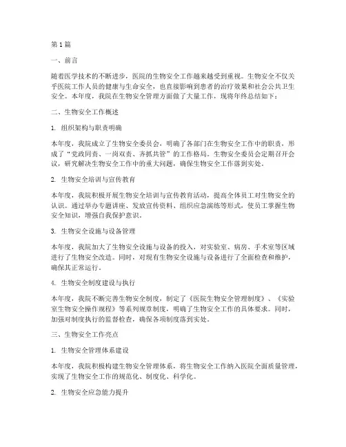 医院生物安全年终总结(3篇)