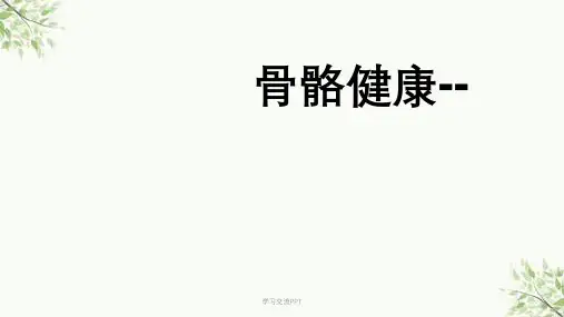 骨关节氨糖养护法课件