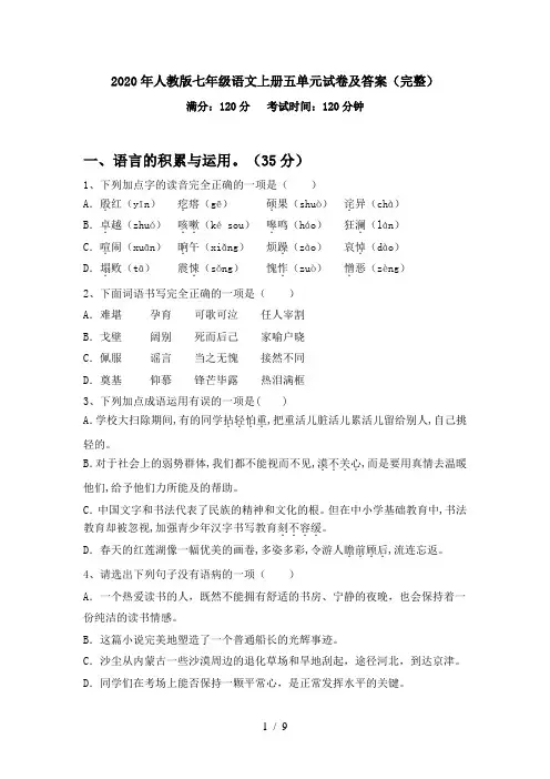 2020年人教版七年级语文上册五单元试卷及答案(完整)