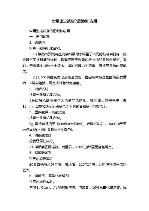 常用鉴定试剂的配制和应用