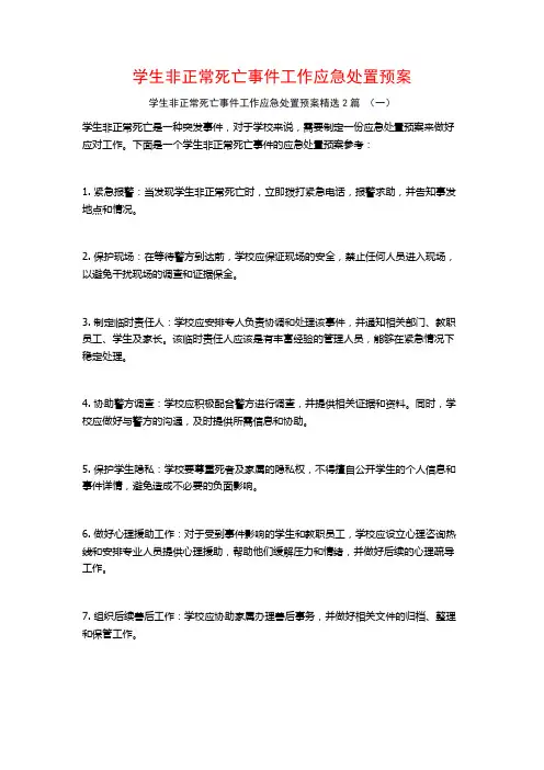 学生非正常死亡事件工作应急处置预案2篇