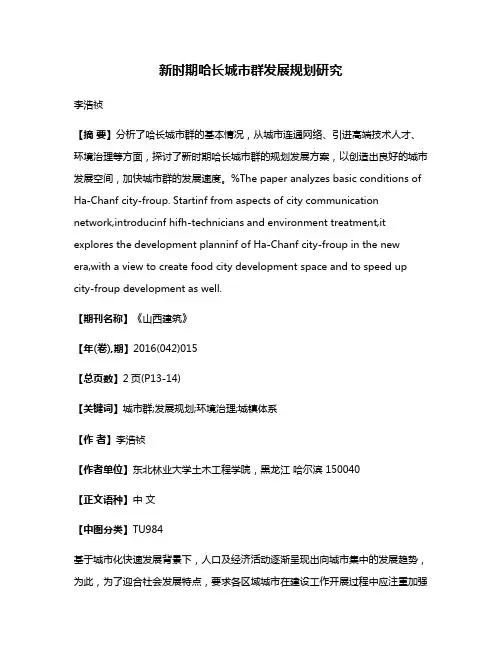 新时期哈长城市群发展规划研究