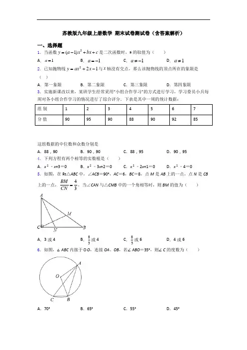 苏教版九年级上册数学 期末试卷测试卷(含答案解析)