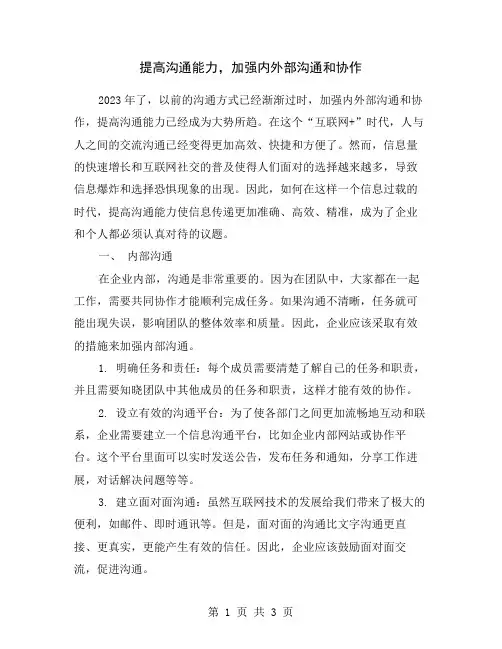 提高沟通能力,加强内外部沟通和协作