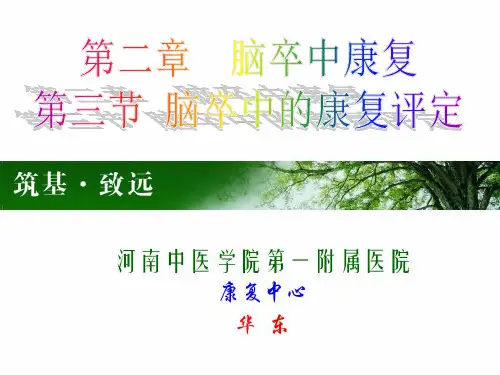 2 脑卒中康复——康复评定2【2-1】