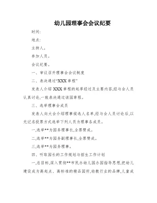 幼儿园理事会会议纪要