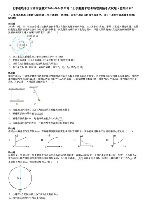 【市级联考】甘肃省张掖市2024-2024学年高二上学期期末联考物理高频考点试题(基础必刷)